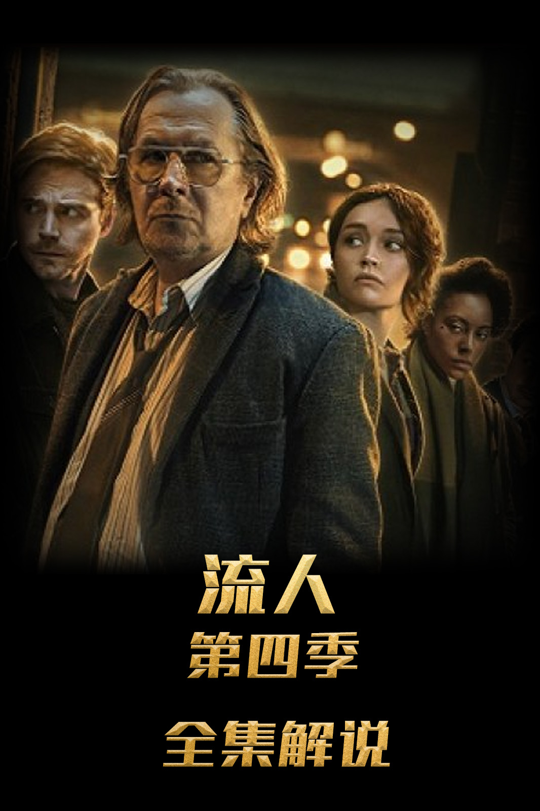 流人第4季解说版