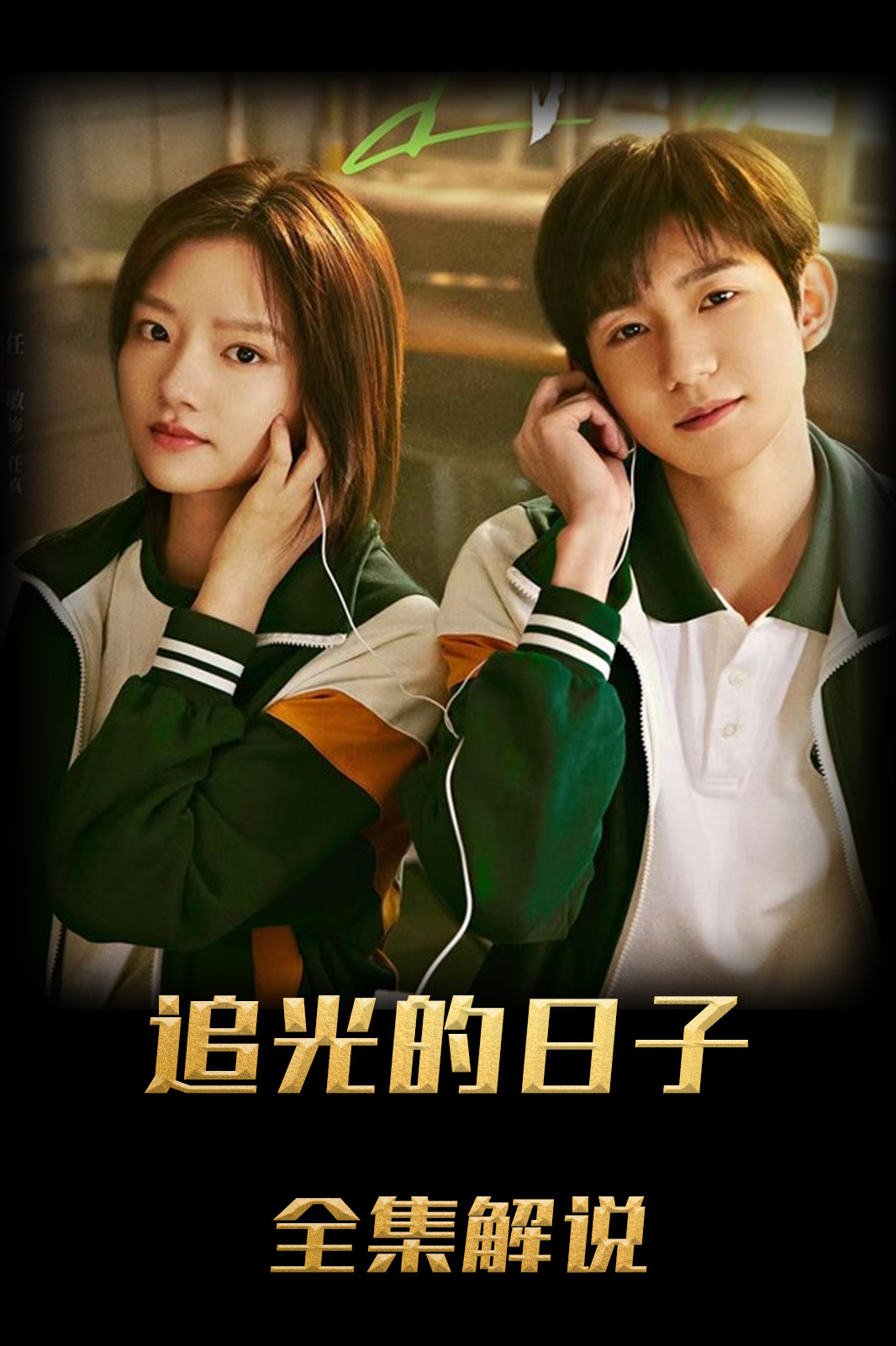 追光的日语子解说版