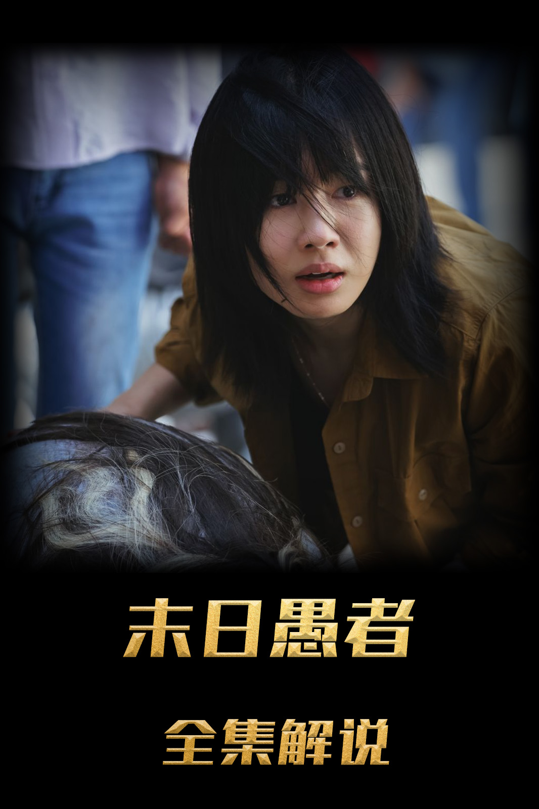 末日语愚者解说版