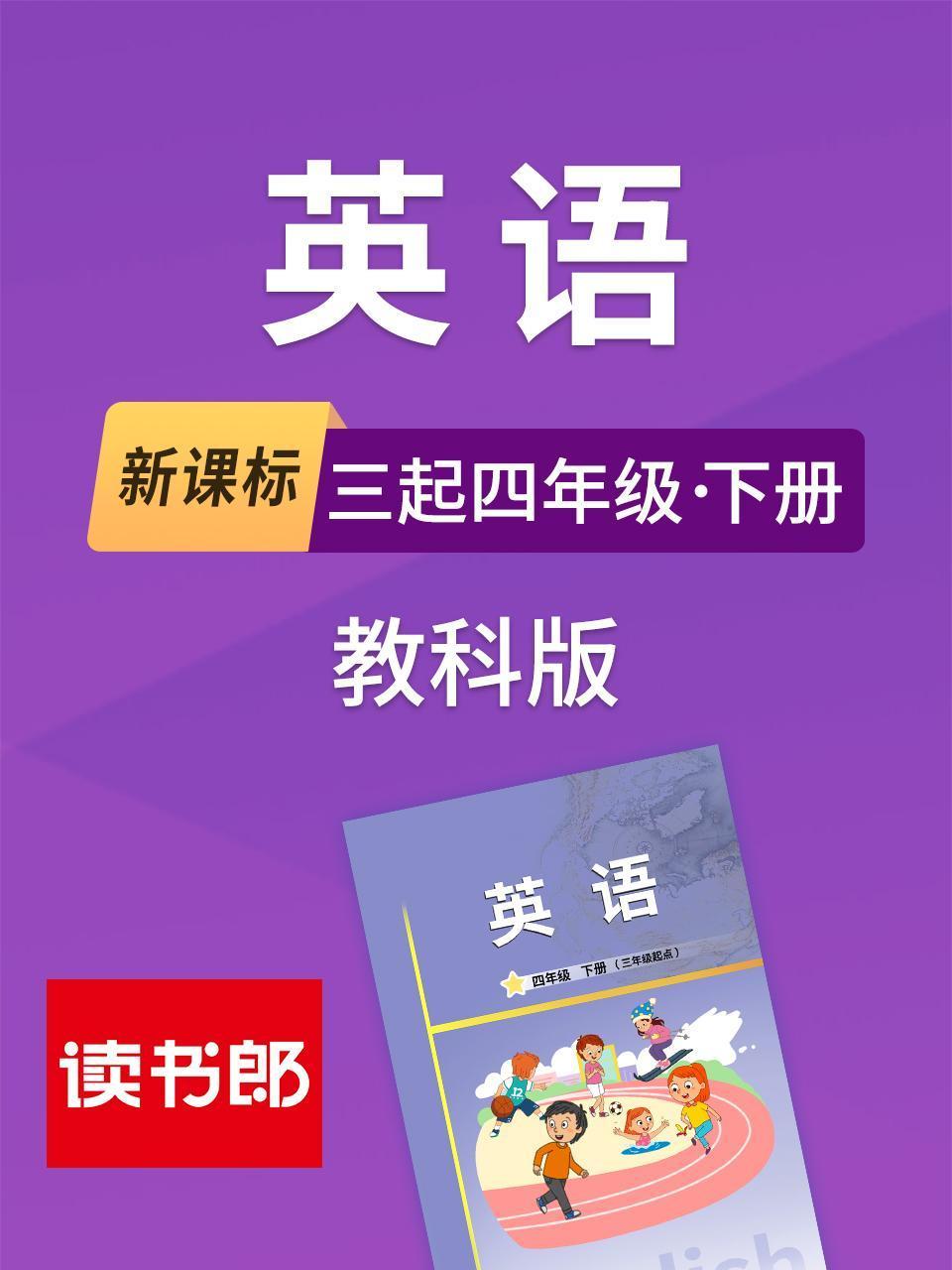 新课标三起四年级下册教科