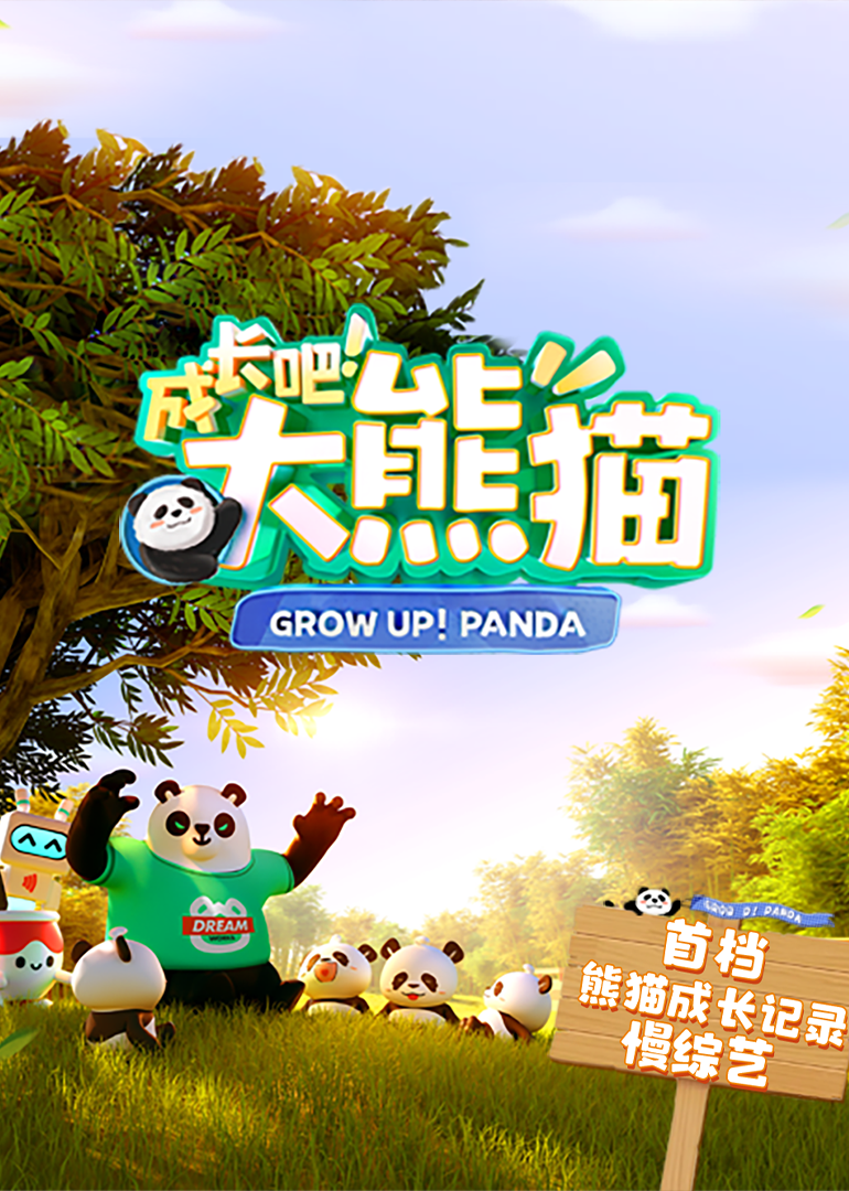 成长吧！大熊猫