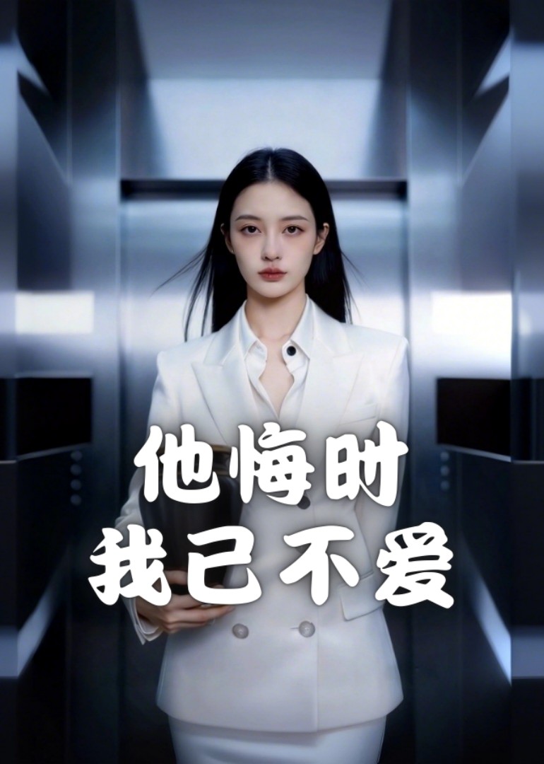 他悔时，我已不爱