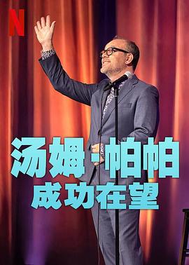 汤姆帕帕成功在望TC