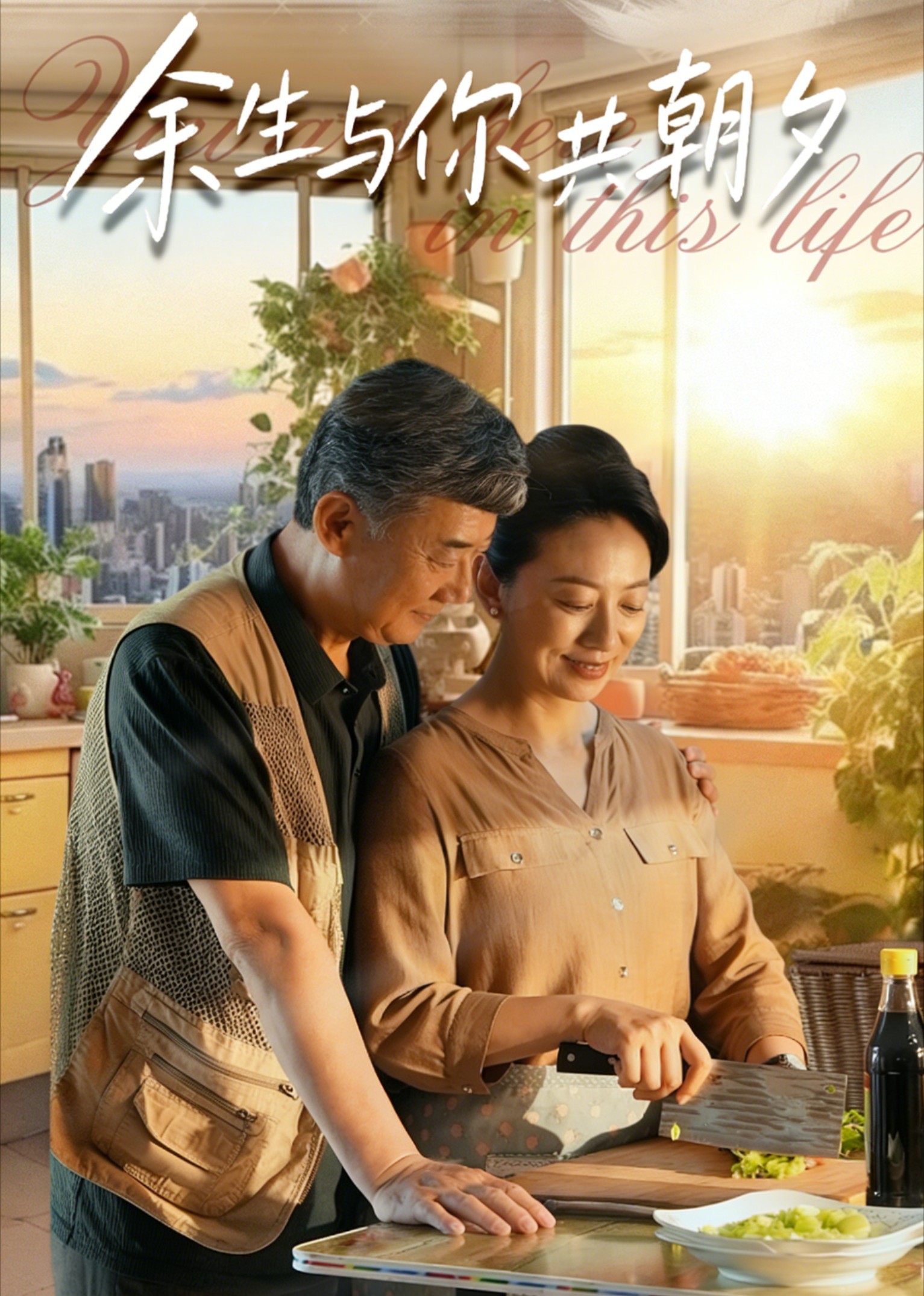 余生与你共朝夕