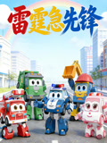 雷霆急先锋