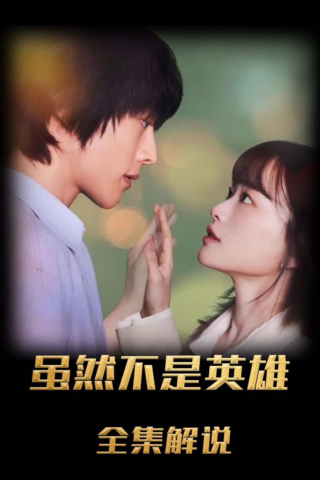 虽然不是英语雄解说版