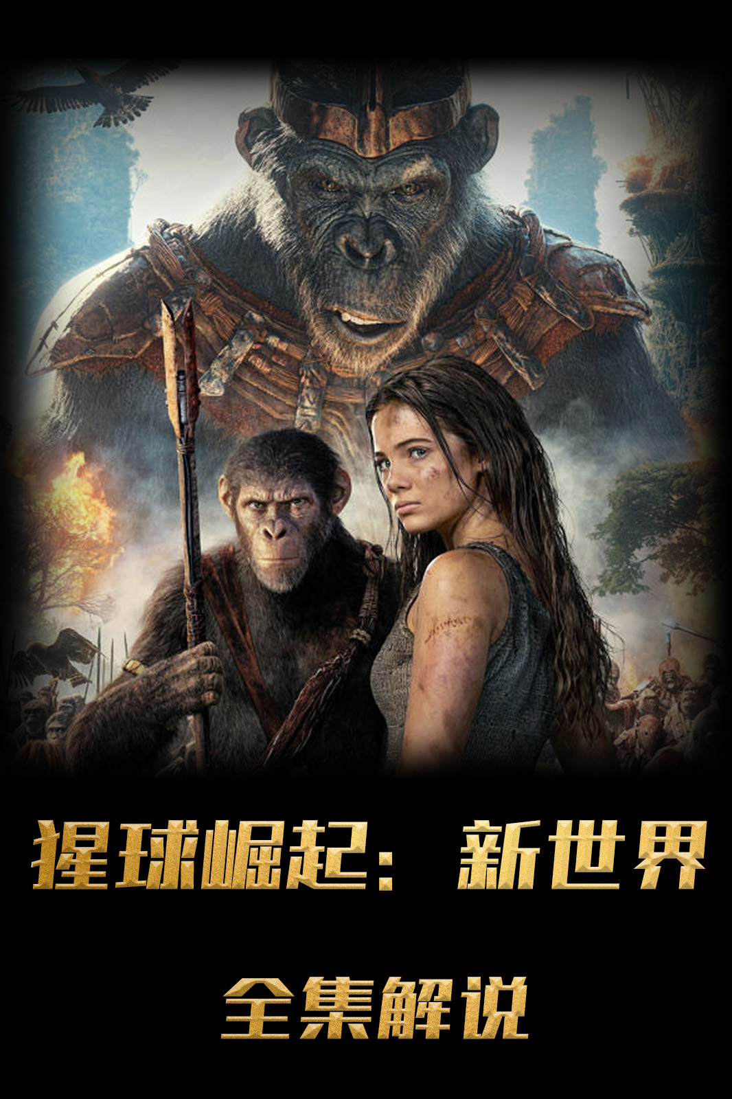 猩球崛起新世界解说版