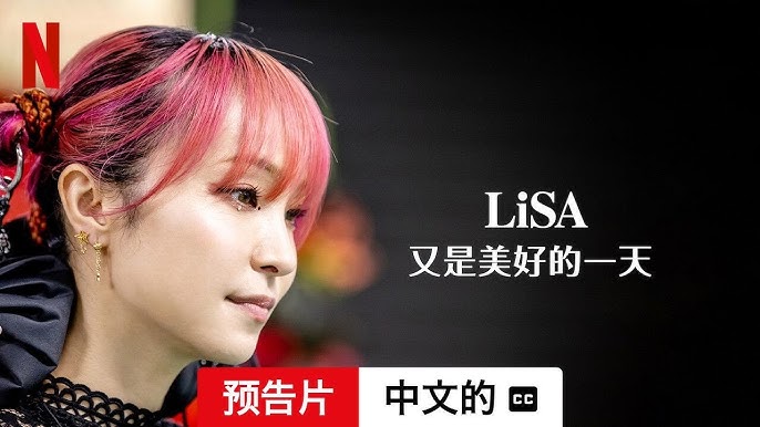 LISA又是美好的一天
