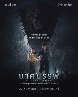 娜迦永恒的羁绊