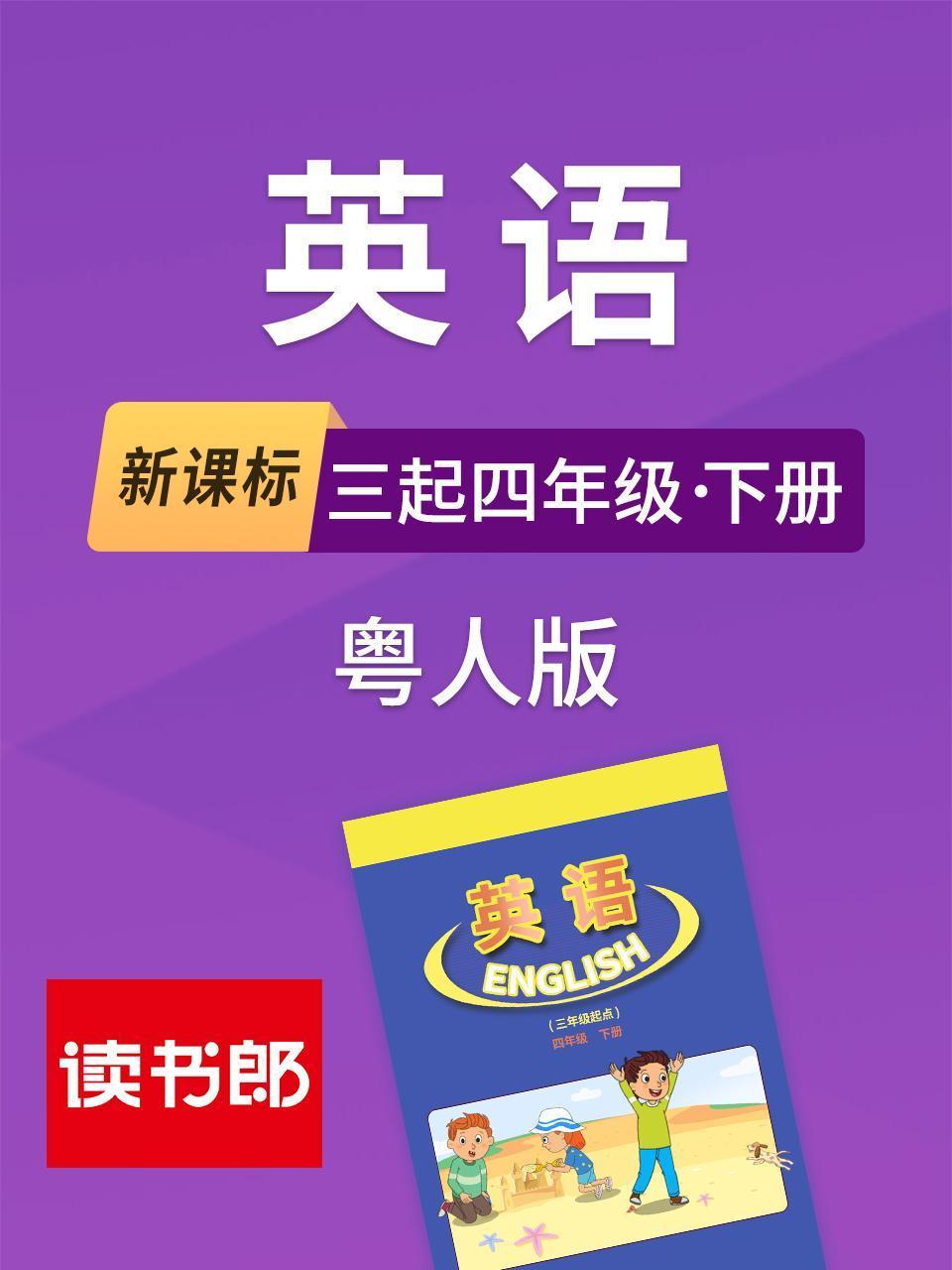 新课标三起四年级下册粤语版人