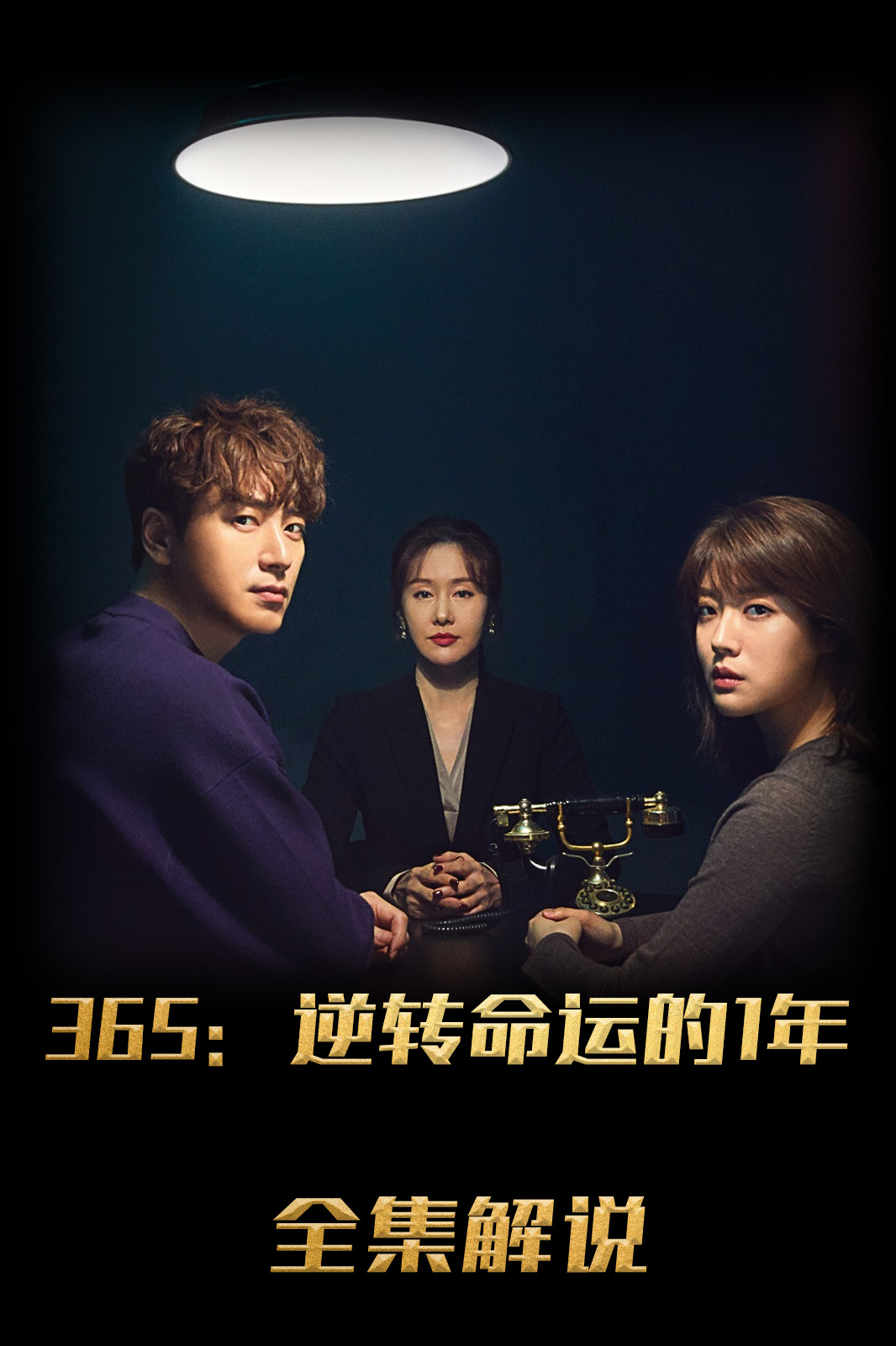 365逆转命运的1年解说版