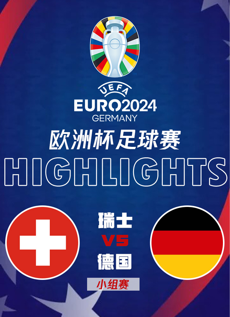 瑞士vs德国