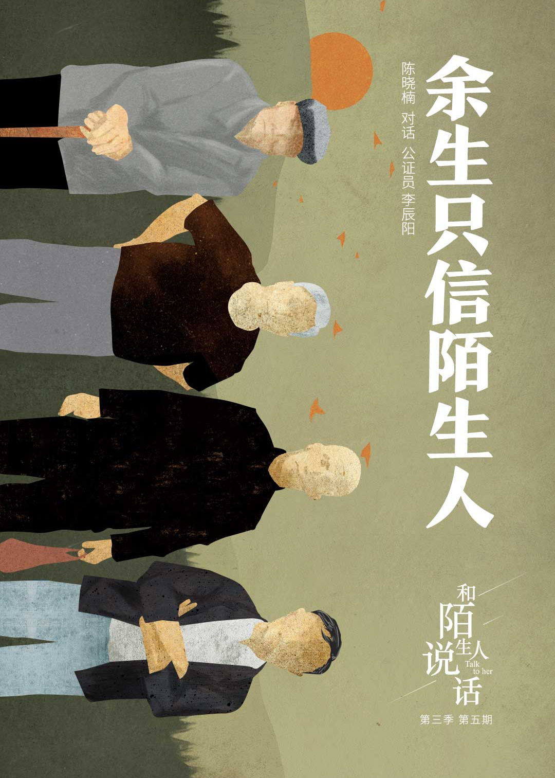 和陌生人说话第3季