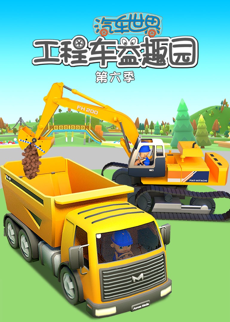 汽车世界之工程车益趣园第6季