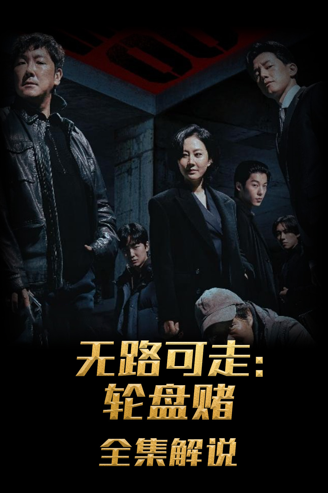 无路可走轮盘赌解说版