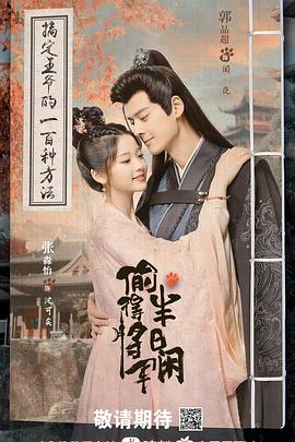 偷得将军半日语闲解说版