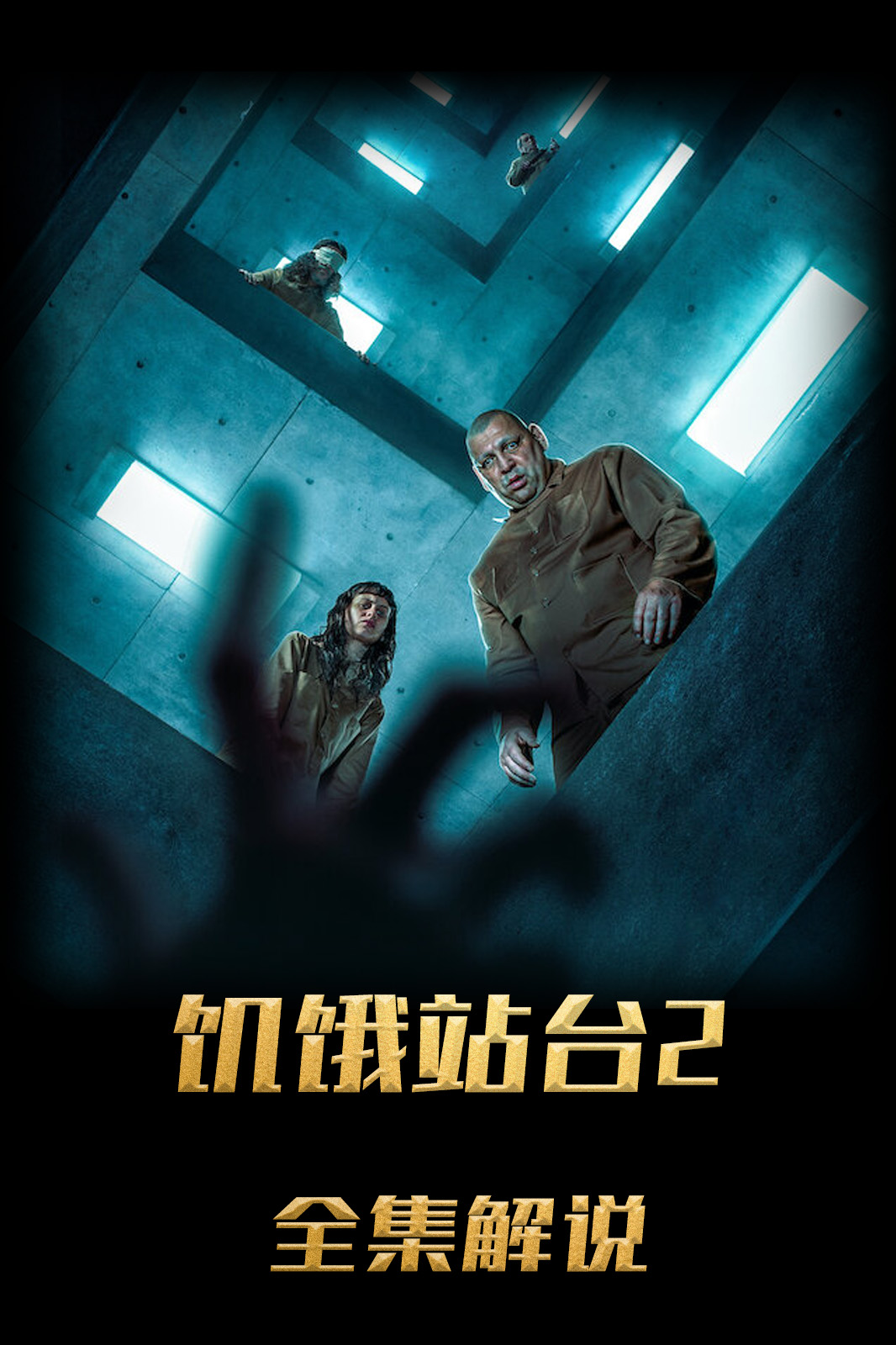 饥饿站台湾解说版