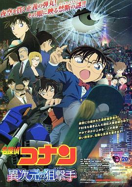 名侦探柯南异次元的狙击手名探