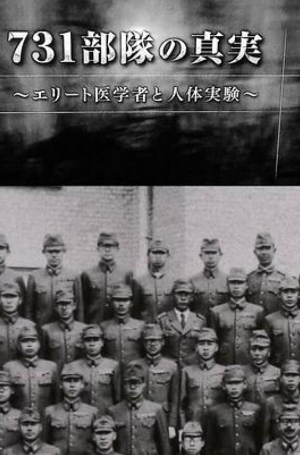 731部队的真相精英语“医者”与人体试验
