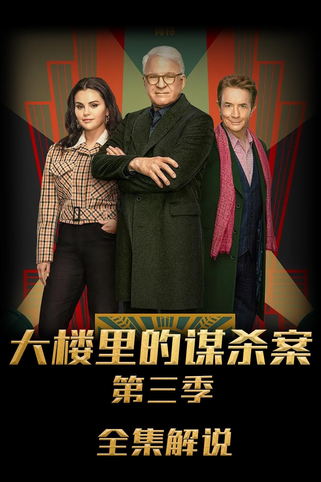 大楼里只有谋杀第3季解说版