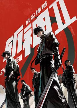 斩神之凡尘神域第2季预告片