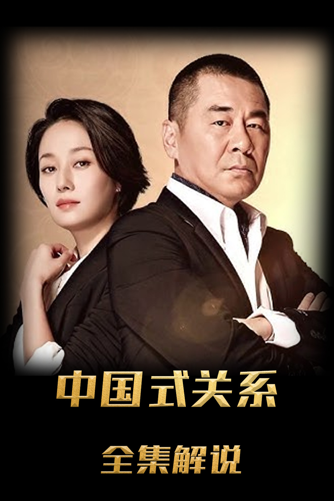 大陆式关系解说版