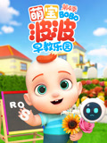 萌宝波波早教乐园4