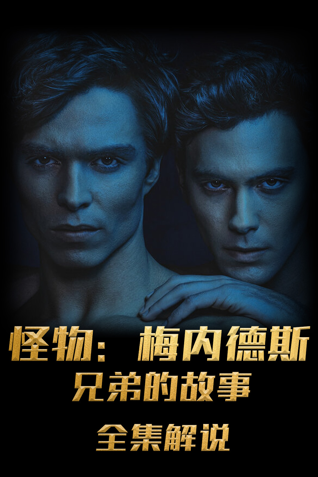 怪物梅内德斯兄弟的故事解说版