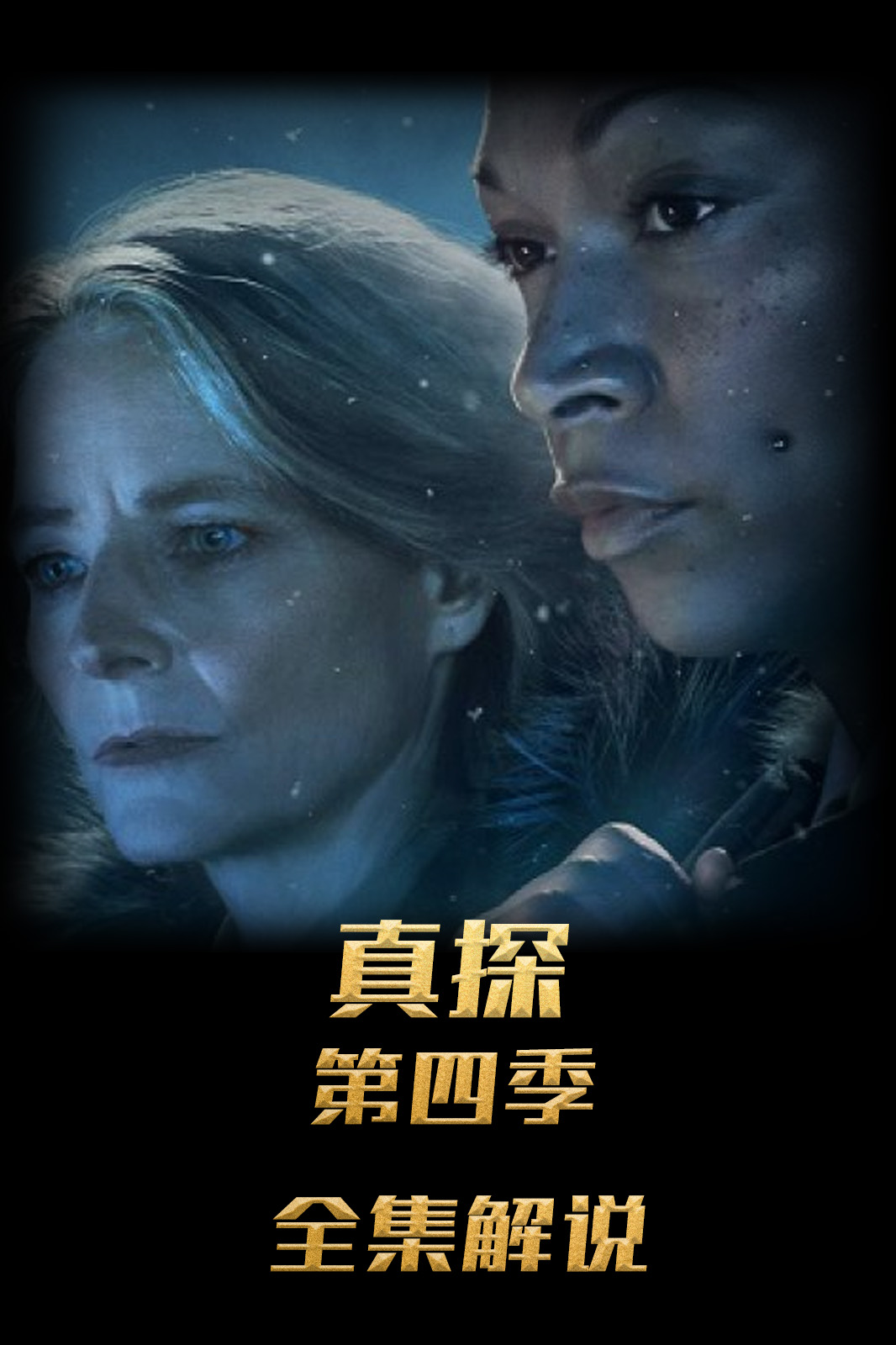 真探第4季解说版