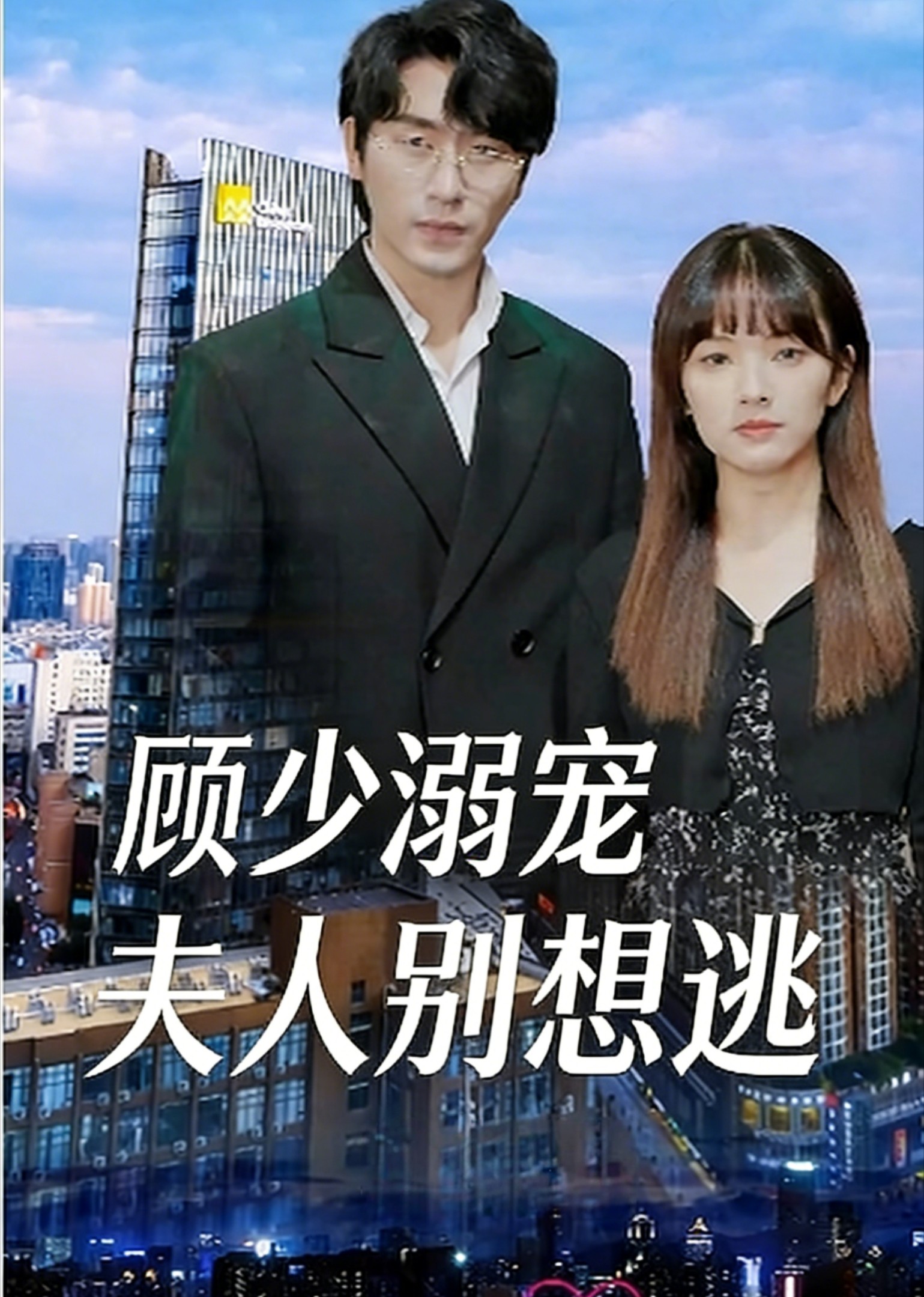 顾少溺宠夫人别想逃