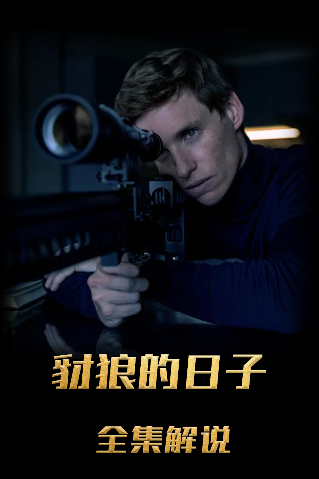 豺狼的日语子第1季解说版