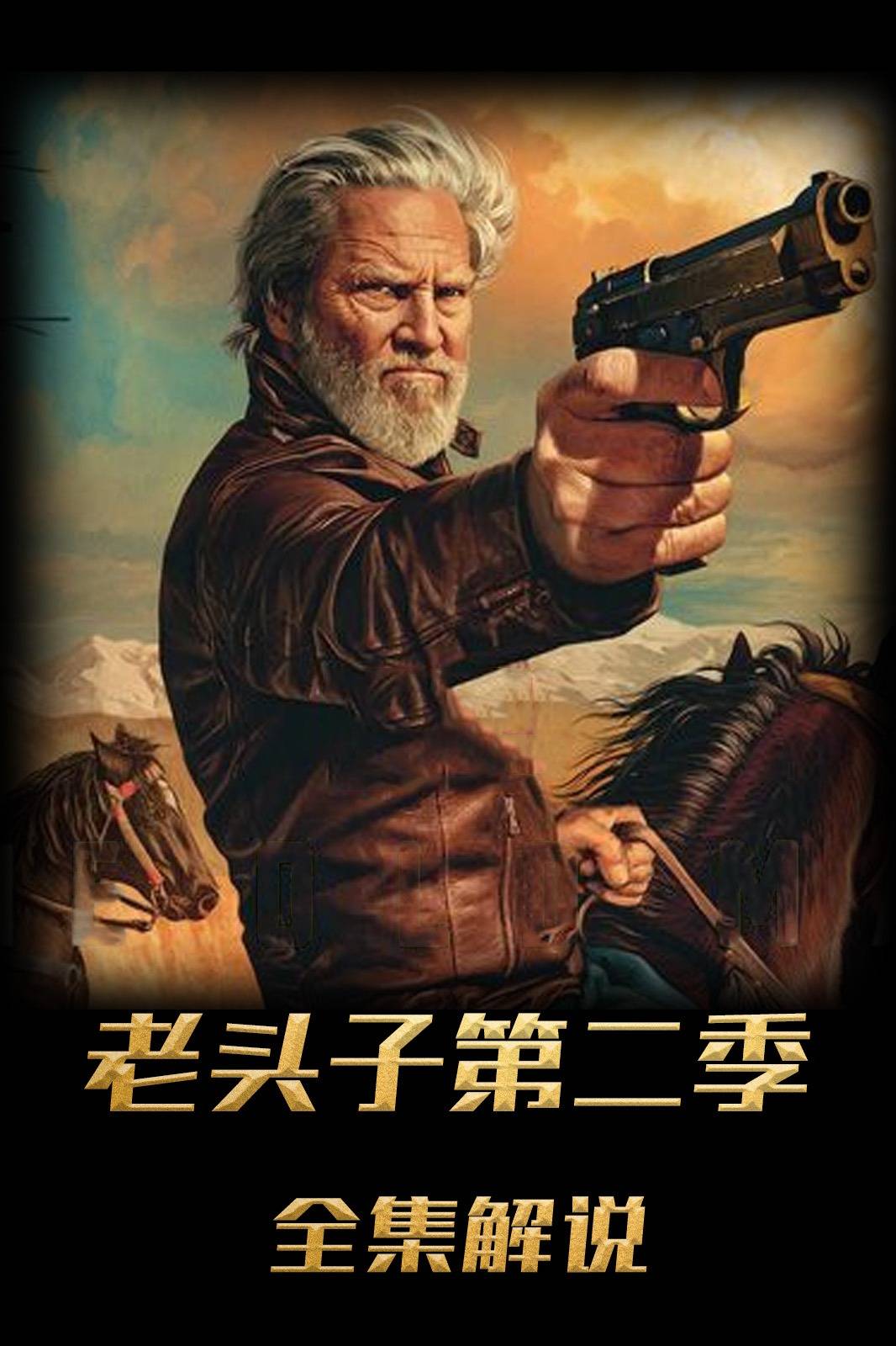 老头子第2季解说版