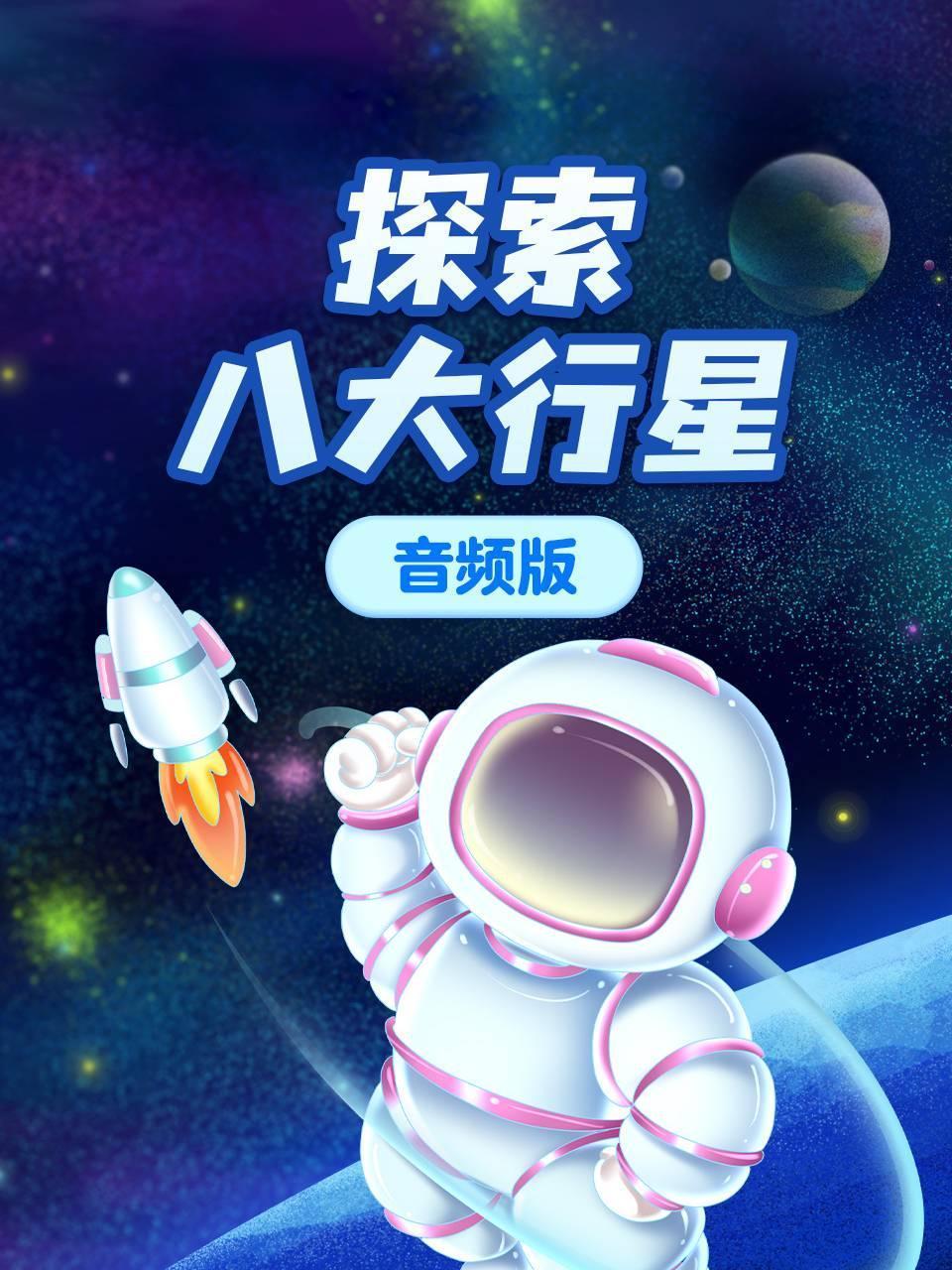 探索八大行星音频