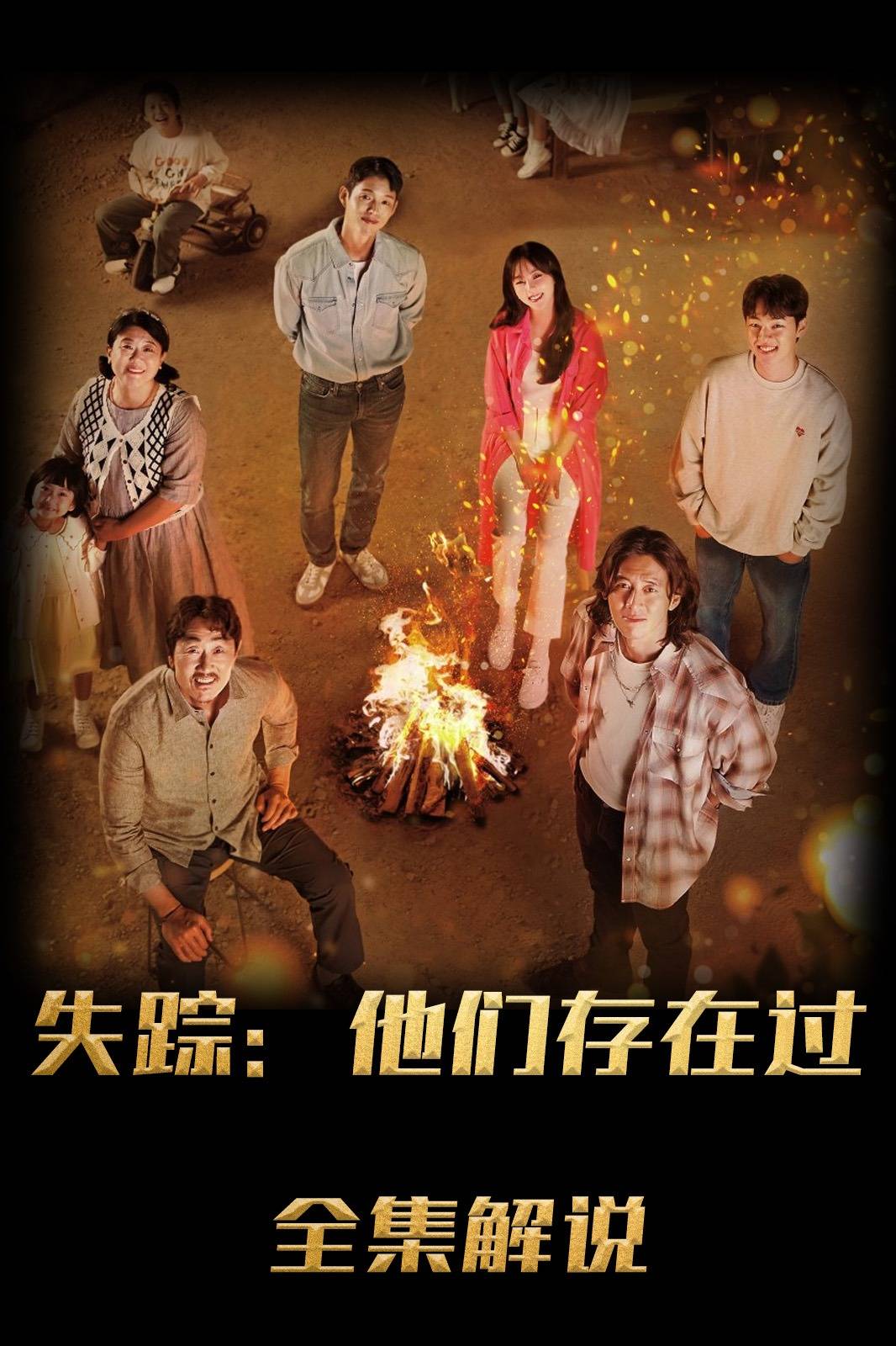 失踪他们存在过解说版