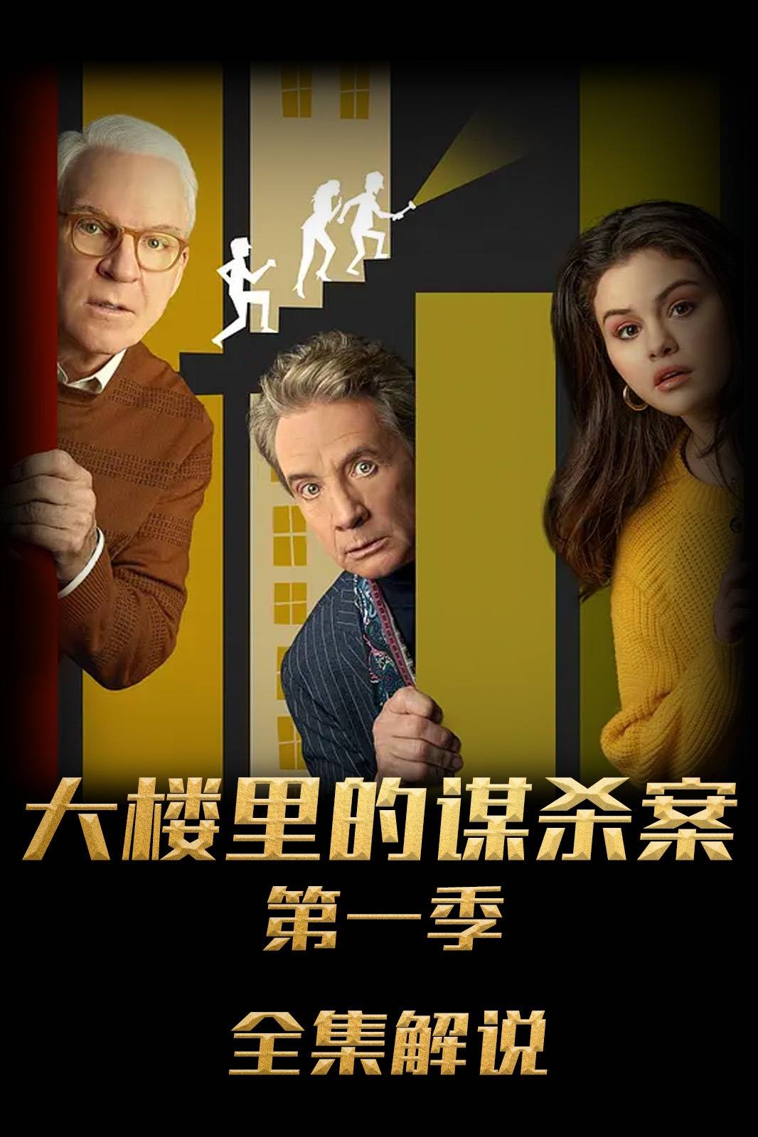 大楼里只有谋杀第1季解说版