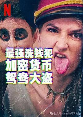 最强洗钱犯加密货币鸳鸯大盗