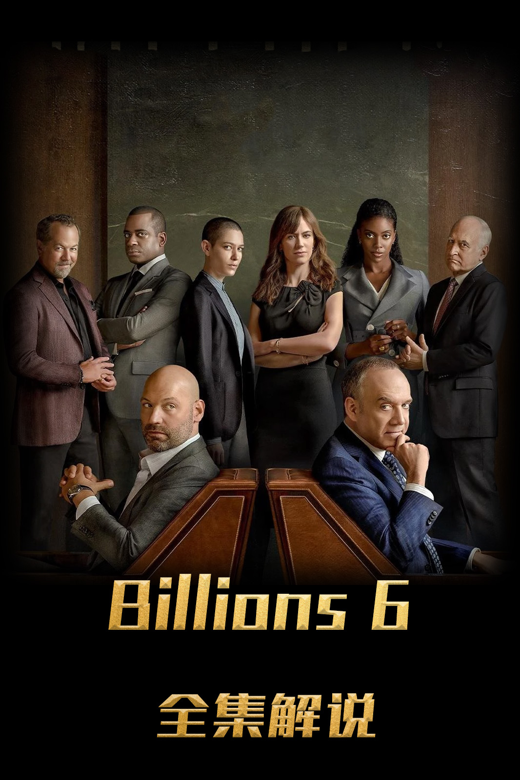 亿万第6季解说版