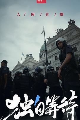 美洲大宝荐独自等待