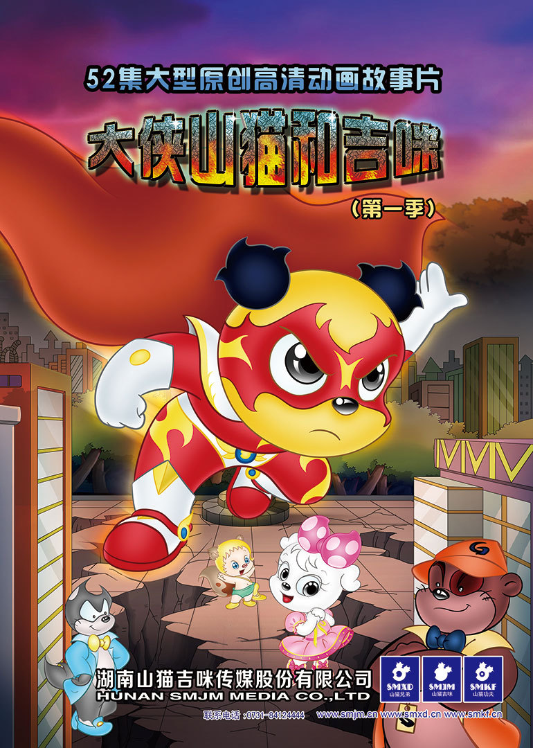 大侠山猫和吉咪（第1季）