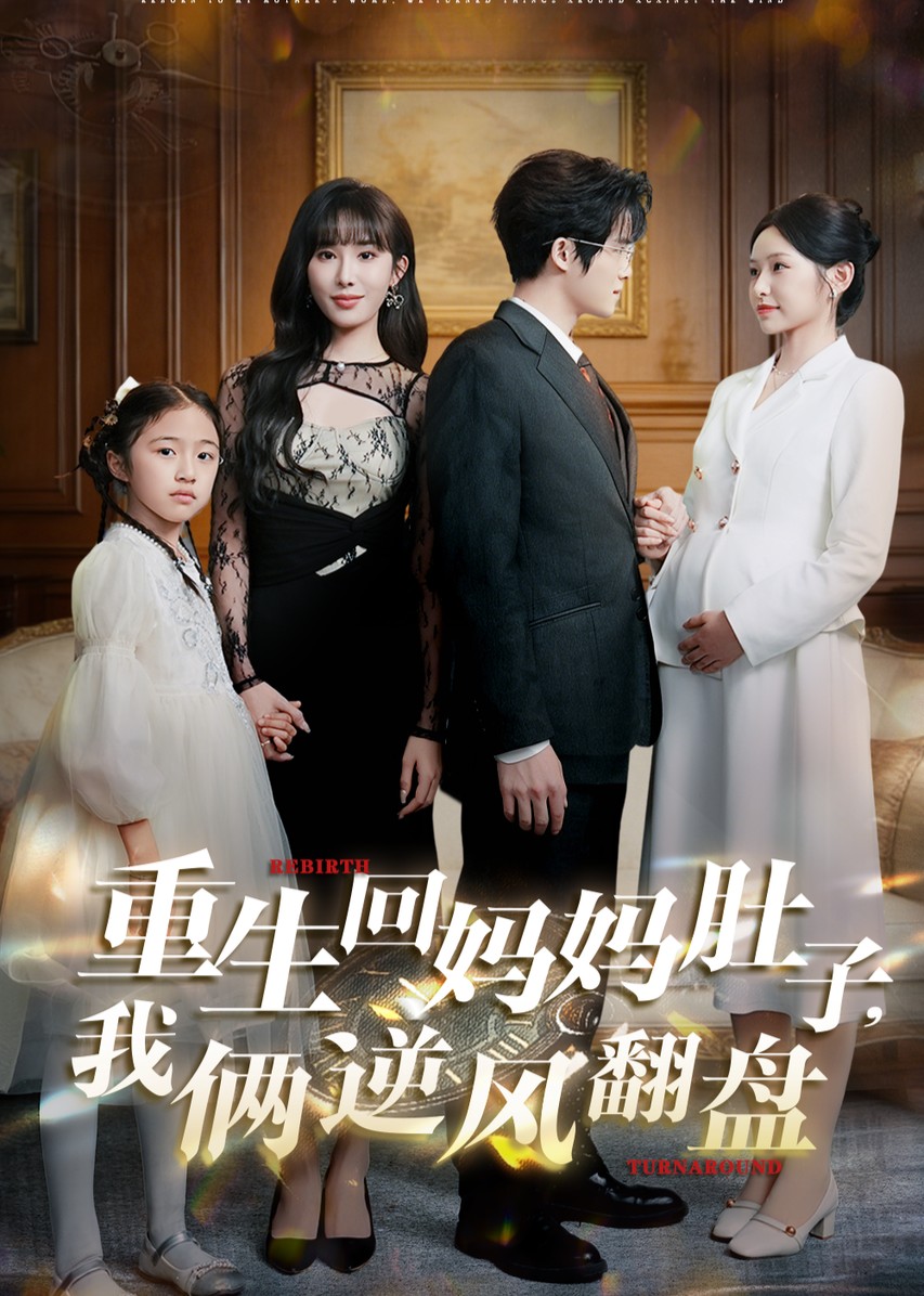 重生回妈妈肚子，我俩逆风翻盘