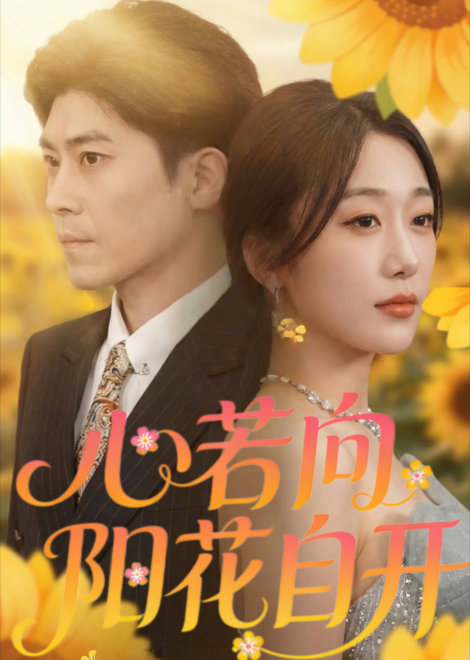 心若向阳花自开