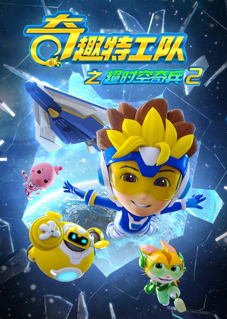 奇趣特工队之超时空奇兵2