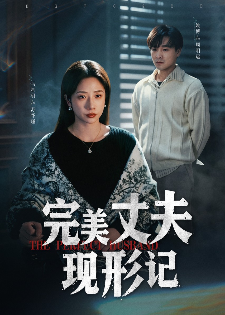 完美丈夫现形记