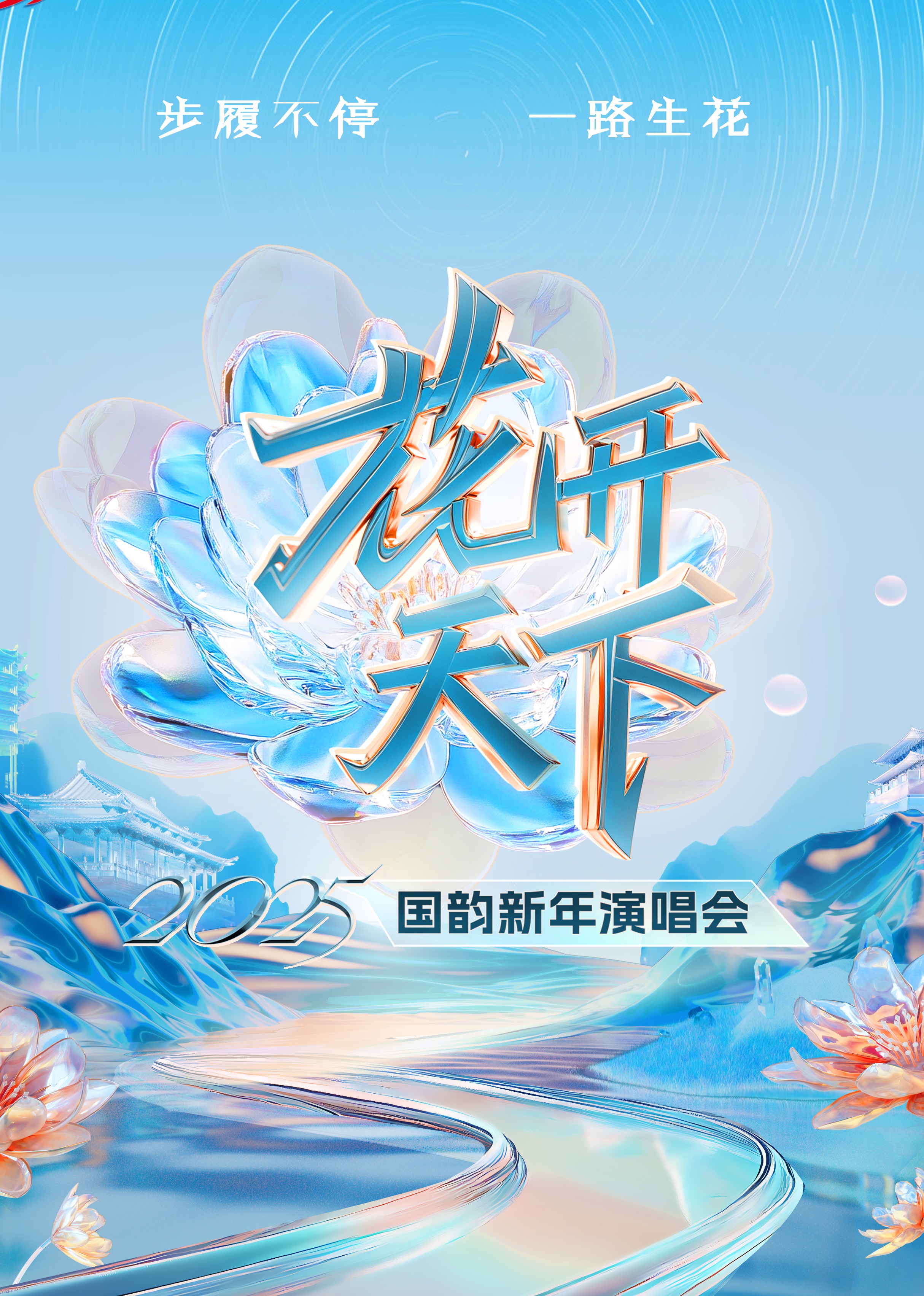 2025四川卫视花开天下国韵新年演唱会