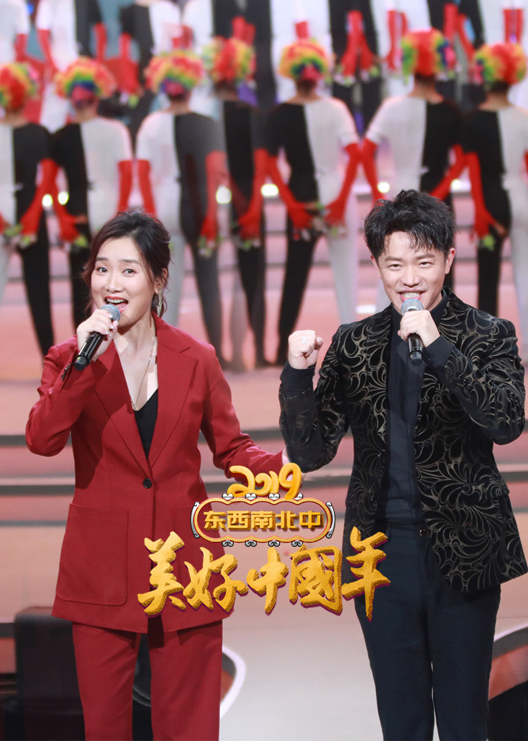 东西南北中美好大陆年2019春节联欢晚会