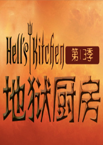 地狱厨房第十三季