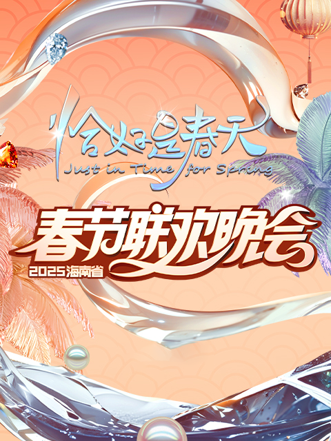 2025海南春晚恰好是春天