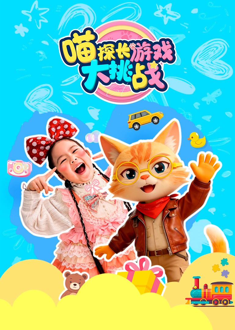 喵探长游戏大挑战