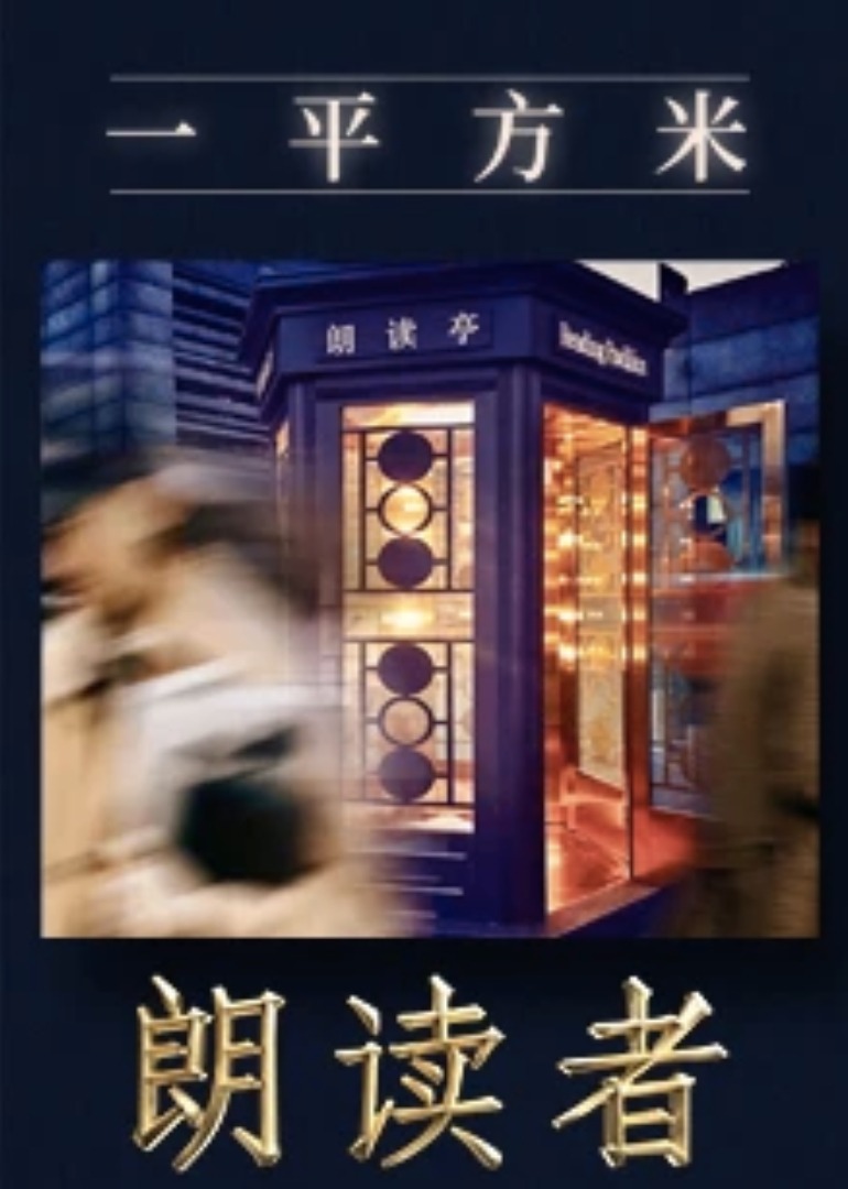 一平方米朗读者新媒体特别节目