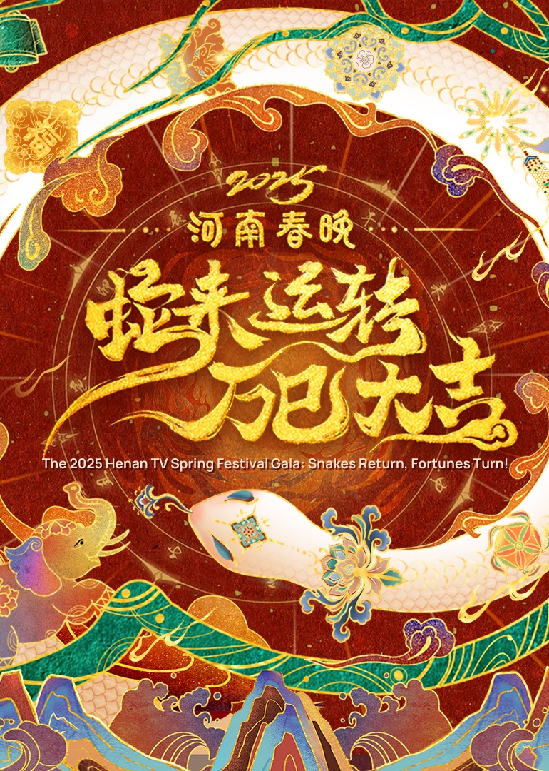 2025河南春晚蛇来运转万巳大吉